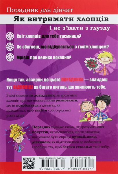 Як витримати хлопців і не з'їхати з глузду 9789669358677 фото