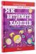 Як витримати хлопців і не з'їхати з глузду 9789669358677 фото 1