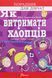 Як витримати хлопців і не з'їхати з глузду 9789669358677 фото 2