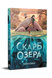 Скарб озера 9786178512545 фото 1