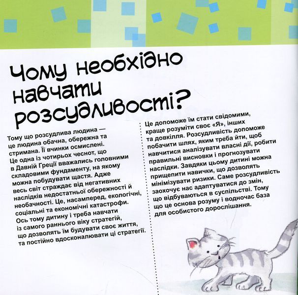 Як важливо бути розсудливим 9786170944795 фото