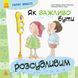 Як важливо бути розсудливим 9786170944795 фото 1