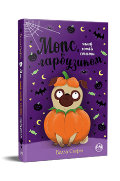 Мопс, який хотів стати гарбузиком. Книжка 4 9786178280321 фото