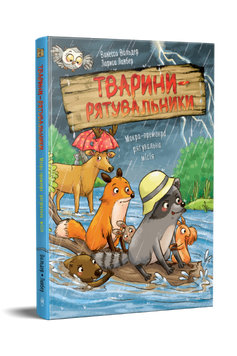 Тварини-рятувальники. Мокра-премокра рятувальна місія Книжка 2 9786178639990 фото