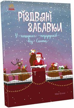Різдвяні забавки. У пошуках подарунків від Санти 9786170973726 фото