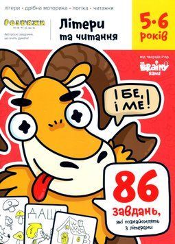 Розв'яжи​ напиши. Літери та читання 5-6 років УКР034 фото