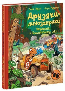 Друзяки-динозаврики. Перегони в Болотяному лісі 9786170995322 фото