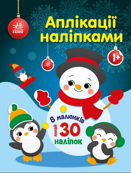 Аплікації наліпками : Сніговичок 9789667514105 фото