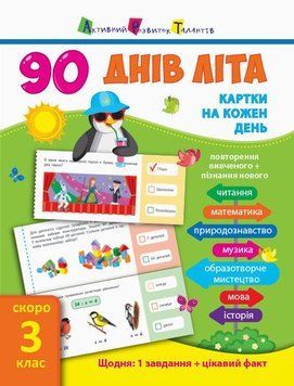 Картки на кожен день. Скоро 3 клас. 90 днів літа 9786170940537 фото