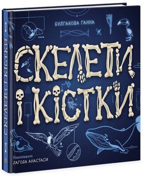 Скелети і кістки 9786170974938 фото