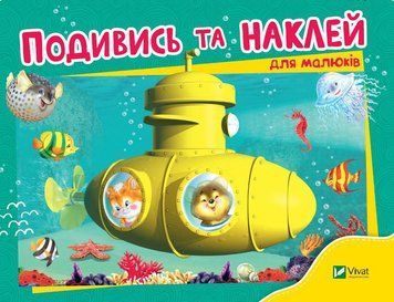Подивись і наклей для малюків (Батискаф) 9789669425225 фото