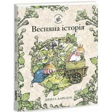 Ожиновий живопліт. Весняна історія 9786177329694 фото