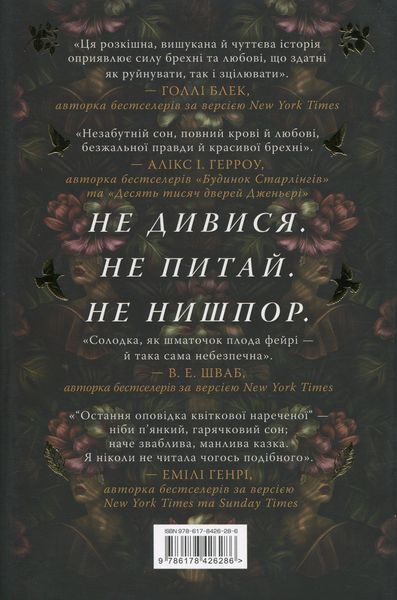 Остання оповідка квіткової нареченої 9786178426286 фото