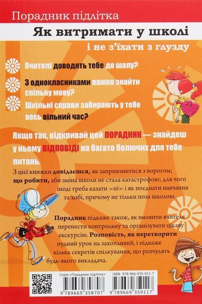 Як витримати в школі і не з'їхати з глузду 9789669359117 фото