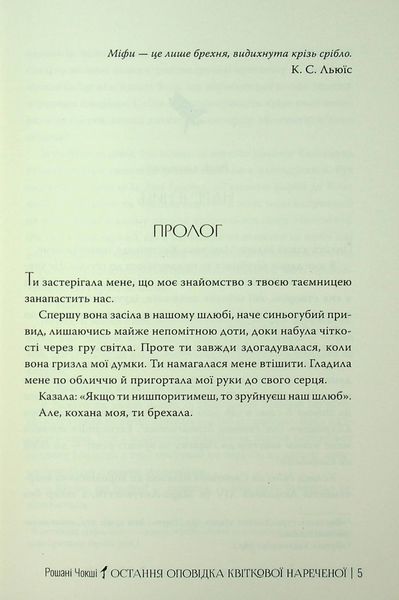 Остання оповідка квіткової нареченої 9786178426286 фото