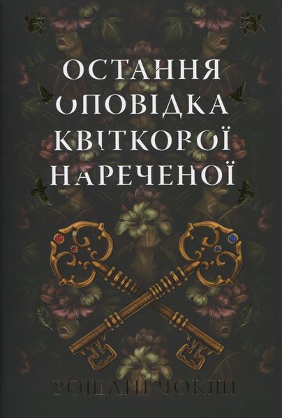Остання оповідка квіткової нареченої 9786178426286 фото