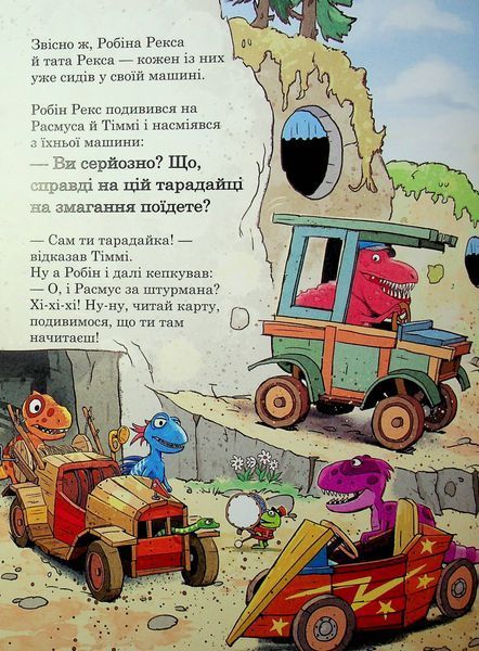 Друзяки-динозаврики. Перегони в Болотяному лісі 9786170995322 фото