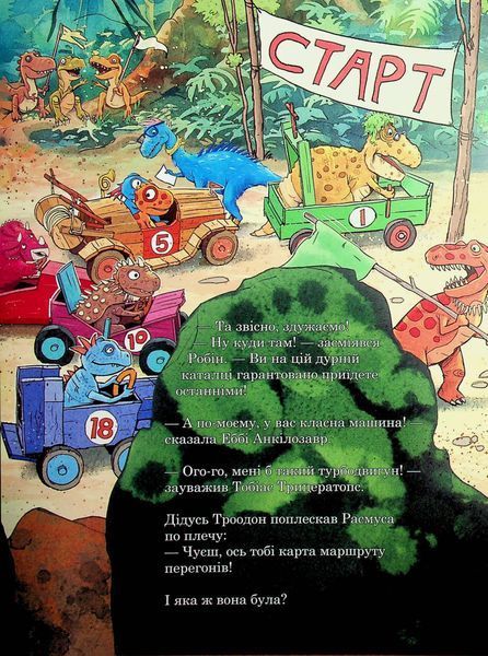 Друзяки-динозаврики. Перегони в Болотяному лісі 9786170995322 фото