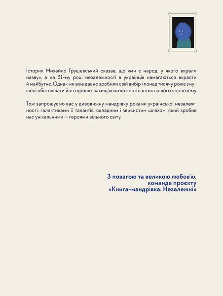 Книга-Мандрівка. Незалежні. 9786178012373 фото