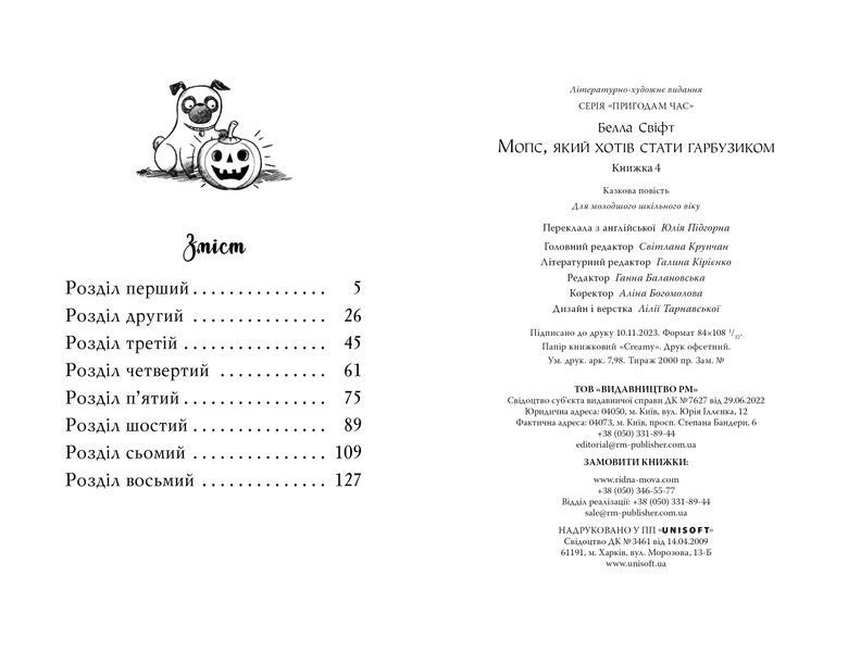Мопс, який хотів стати гарбузиком. Книжка 4 9786178280321 фото