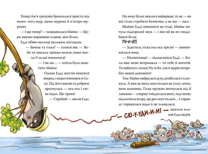 Тварини-рятувальники. Мокра-премокра рятувальна місія Книжка 2 9786178639990 фото
