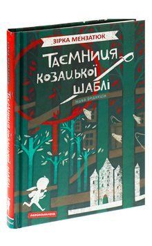 Таємниця козацької шаблі														 9786175851692 фото