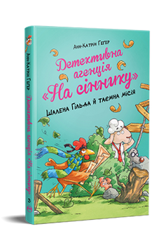 Детективна агенція &laquo;На сіннику&raquo;. Книга 3. Шалена Гільда й таємна місія 9786178373375 фото