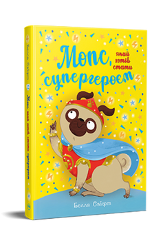 Мопс, який хотів стати супергероєм. Книжка 12 9786178603182 фото