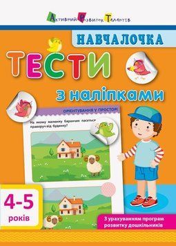 Навчалочка. Тести з наліпками. 4-5р 9786170942777 фото