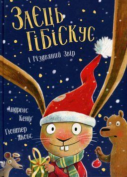 Заєць Гібіскус і Різдвяний Звір 9786178287511 фото