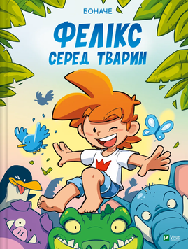 Фелікс серед тварин 9786171705937 фото