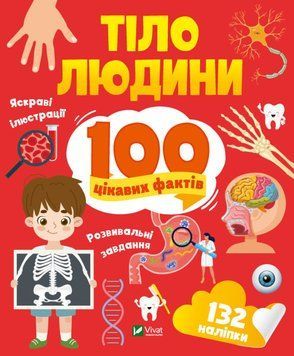Тіло людини. 100 цікавих фактів 9789669829894 фото