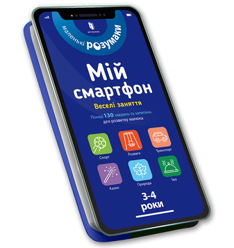 Мій смартфон. 3-4 роки. Веселі заняття 9786177688616 фото