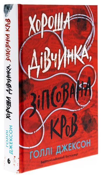 Хороша дівчинка, зіпсована кров 9786170990495 фото
