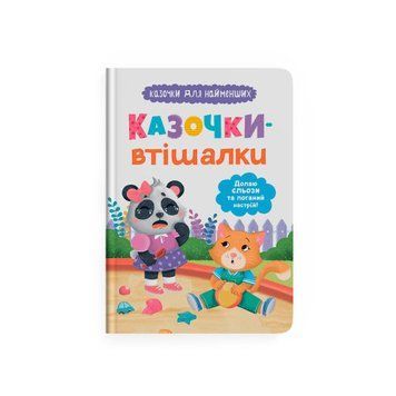 Казочки-втішалки. Долаю сльози та поганий настрій. Казочки для найменших 9786175475720 фото