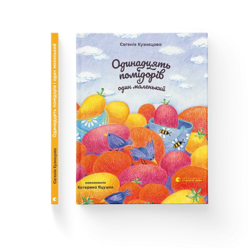 Одинадцять помідорів і один маленький 9789664481141 фото