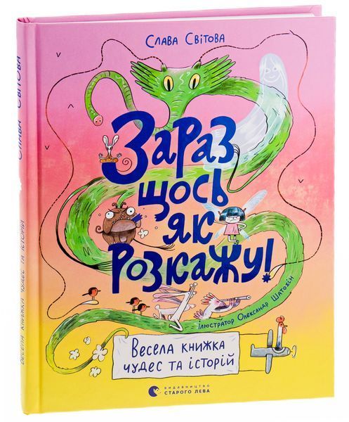 Весела книжка чудес і історій 9789664480113 фото