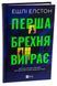 Перша брехня виграє 9786171706415 фото 1