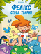 Фелікс серед тварин 9786171705937 фото 1
