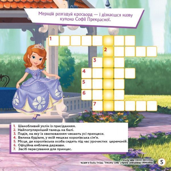 Чарівний палац. Кросворди з наліпками. Софія Прекрасна Disney 9789667498375 фото