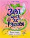 Весела книжка чудес і історій 9789664480113 фото 1