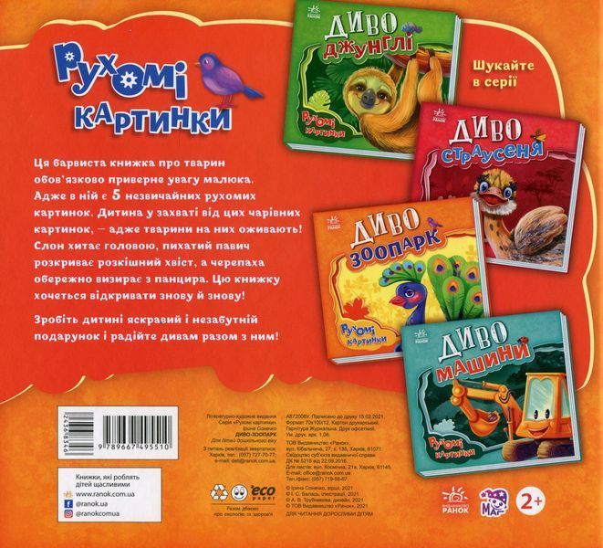 Рухомі картинки : Диво-зоопарк 9789667495510 фото