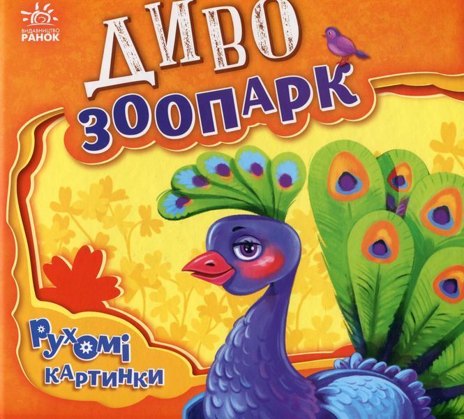 Рухомі картинки : Диво-зоопарк 9789667495510 фото
