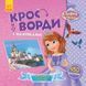Чарівний палац. Кросворди з наліпками. Софія Прекрасна Disney 9789667498375 фото 1