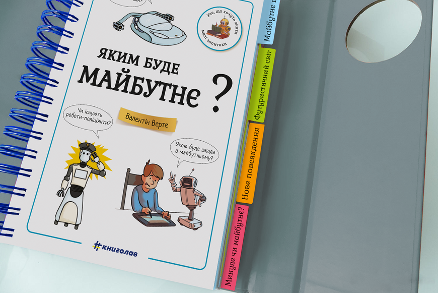 Хочу знати! Яким буде майбутнє? 9786177820993 фото