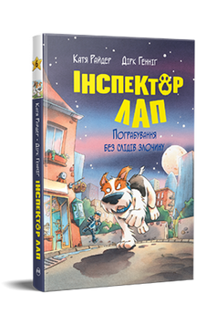 Інспектор Лап. Книга 6. Пограбування без слідів злочину 9786178512354 фото
