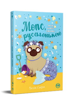 Мопс, який хотів стати русалонькою. Книжка 5 9786178280338 фото