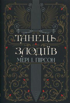 Танець Злодіїв 9786178426705 фото