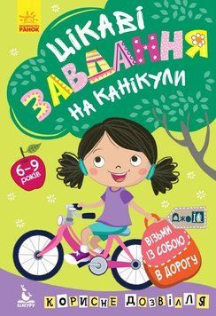Цікаві завдання на канікули . Джоуі 9789667495091 фото