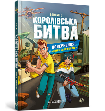 FORTNITE Королівська битва. Книга 2. Повернення в Битву за першість 9786177968039 фото